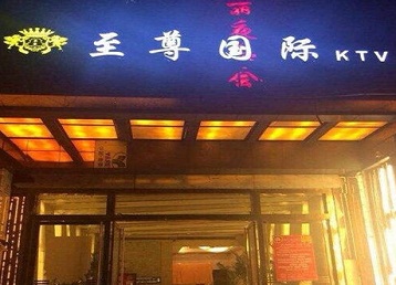 山阴哪个KTV少爷男模妹子服务好-至尊国际KTV消费价格服务点评