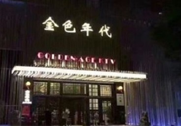 山阴KTV陪唱男公关哪家最便宜-金色年代KTV便宜消费点评